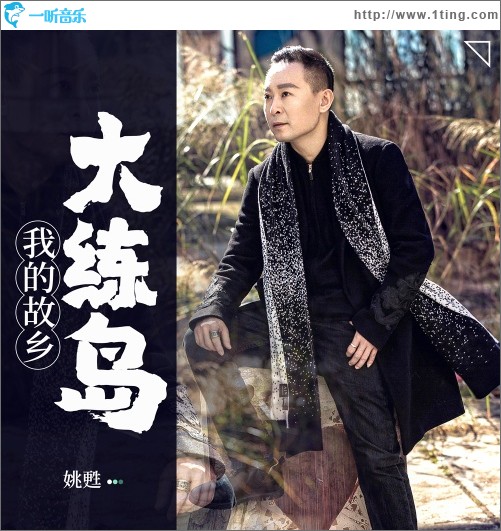 我的故乡大练岛（单曲）