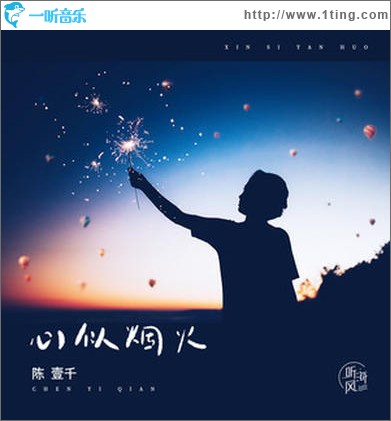 心似烟火（单曲）