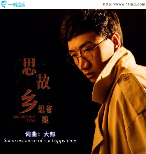 思故乡想爹娘（单曲）