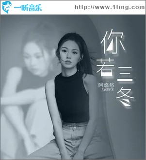你若三冬（单曲）