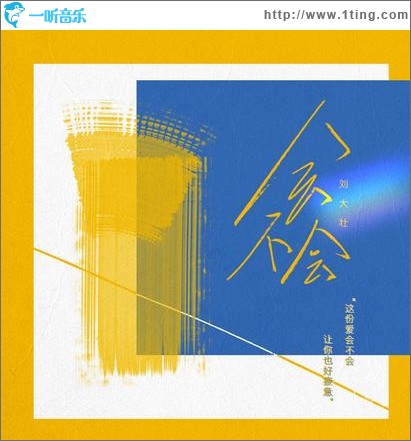 会不会（单曲）