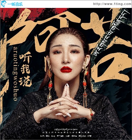 阿若听我说（单曲）