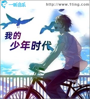 我的少年时代（单曲）