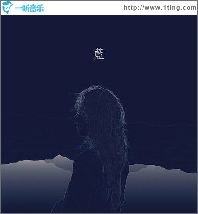 蓝（单曲）