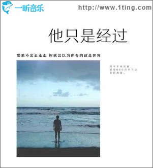 他只是经过（单曲）