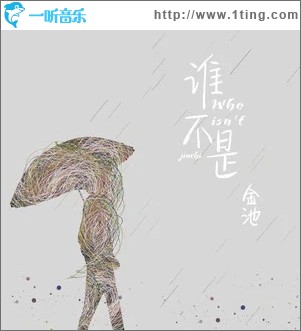 谁不是（单曲）