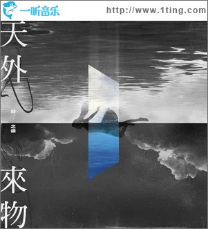 天外来物（单曲）