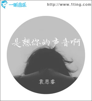 是想你的声音啊（单曲）