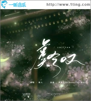虞兮叹（单曲）