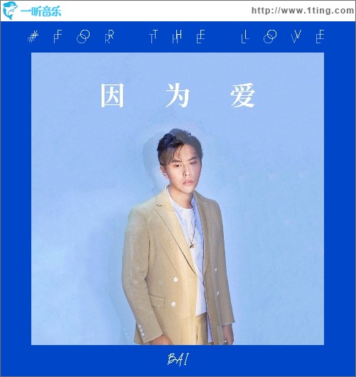 因为爱（单曲）