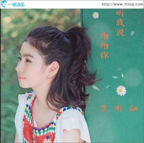 听我说谢谢你（单曲）