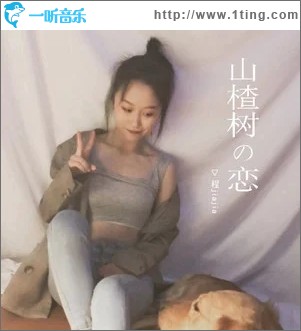 山楂树の恋（单曲）