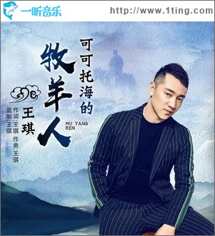 可可托海的牧羊人（单曲）