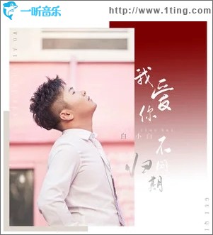 我爱你不问归期（单曲）