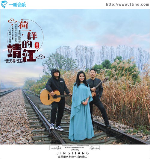 荷一样的靖江（单曲）