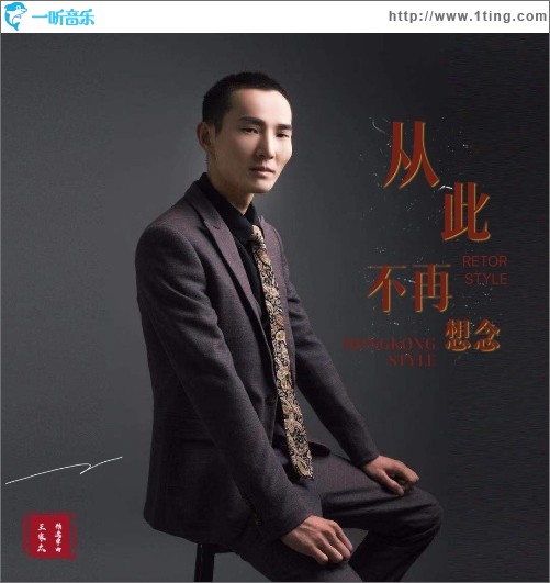 从此不再想念（单曲）
