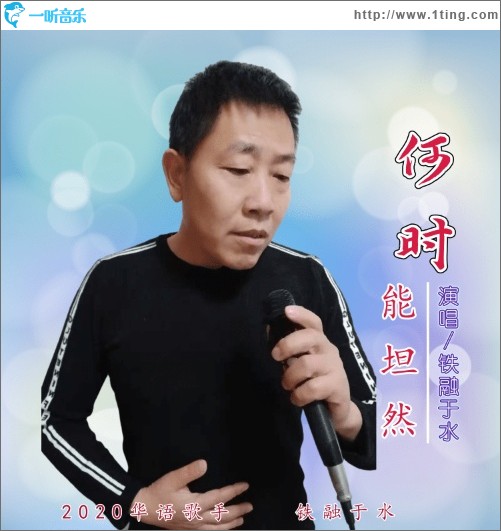 何时能坦然（单曲）