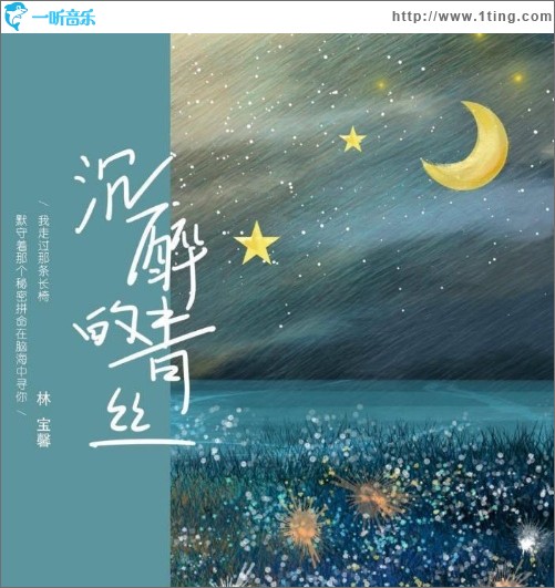 沉醉的青丝（单曲）