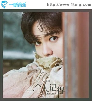 一个人记得（单曲）