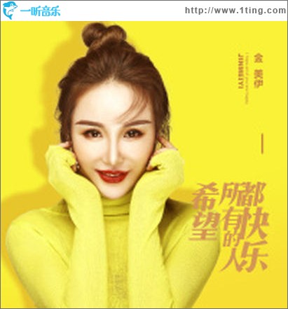希望所有的人都快乐（单曲）