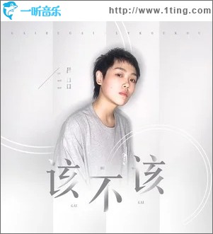 该不该（单曲）