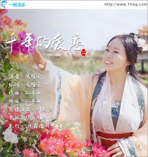 千年的爱恋（单曲）