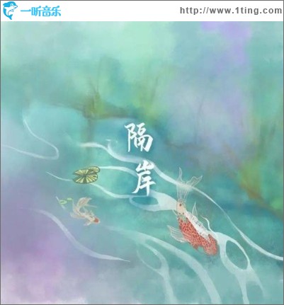 隔岸（单曲）