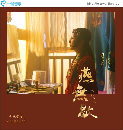 燕无歇（单曲）