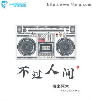 不过人间（单曲）