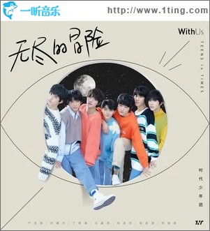无尽的冒险（单曲）