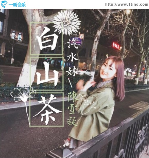 白山茶（单曲）