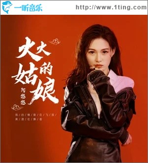 火火的姑娘（单曲）