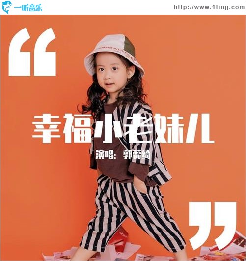 幸福小老妹儿（单曲）