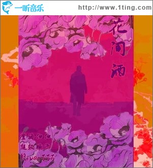 专辑封面花间酒单曲