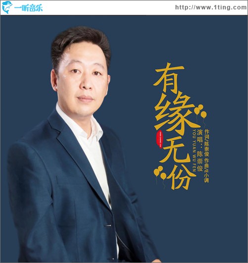 有缘无份（单曲）