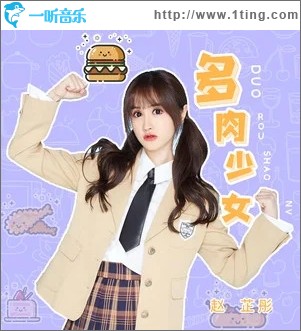 多肉少女（单曲）