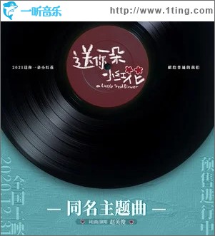 送你一朵小红花（单曲）