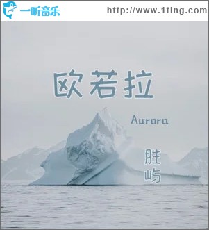 欧若拉（单曲）