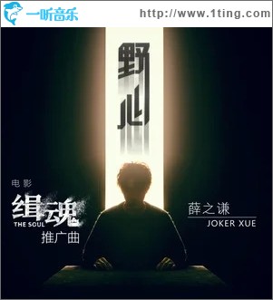 野心（单曲）