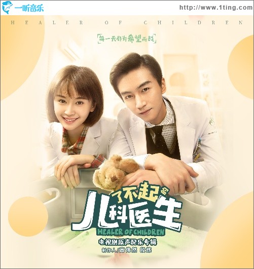 《了不起的儿科医生》电视剧原声配乐（EP）