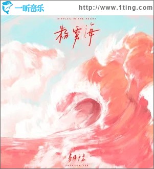 粉雾海（单曲）