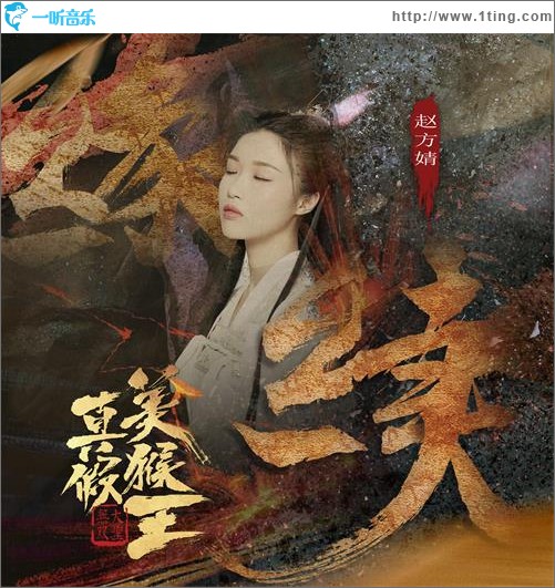 缘续（电影《真假美猴王之大圣无双》主题曲）（单曲）
