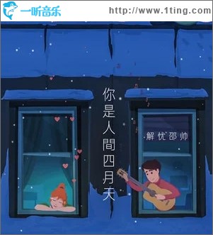 你是人间四月天（单曲）