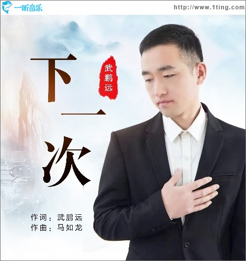 下一次（单曲）