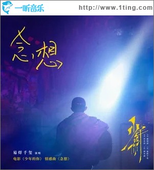 念想（单曲）