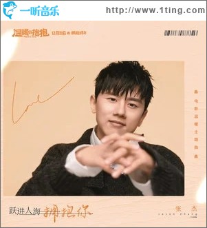 跃进人海拥抱你（单曲）
