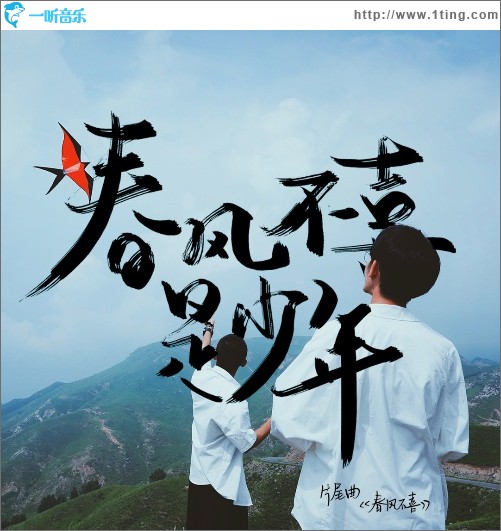 春风不喜(网络剧《春风不喜是少年》片尾曲)（单曲）