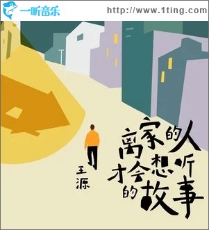 离家的人才会想听的故事（单曲）