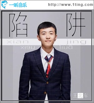 陷阱（单曲）