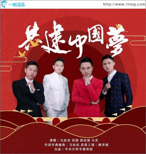 共建中国梦（单曲）